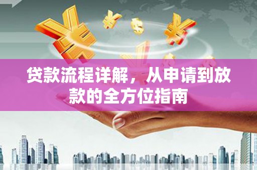 蒲城贷款流程详解，从申请到放款的全方位指南