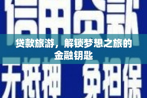 蒲城贷款旅游，解锁梦想之旅的金融钥匙