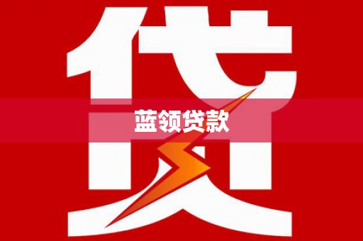 蒲城蓝领贷款