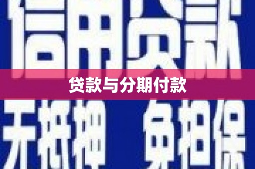 蒲城贷款与分期付款