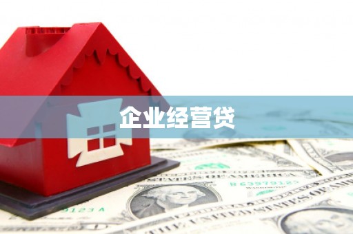 蒲城企业经营贷