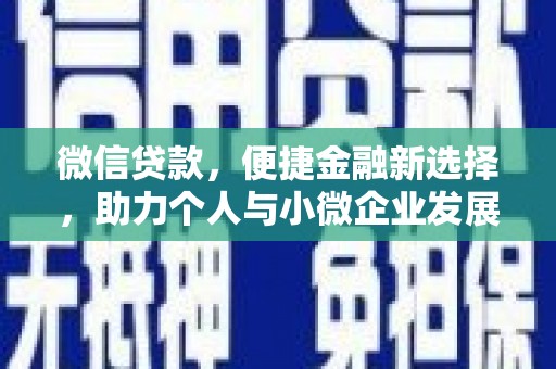 蒲城微信贷款，便捷金融新选择，助力个人与小微企业发展