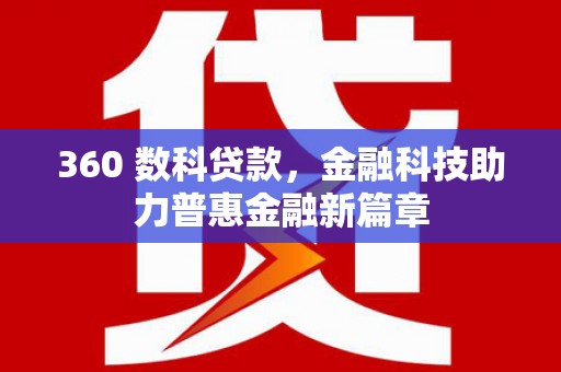 蒲城360 数科贷款，金融科技助力普惠金融新篇章