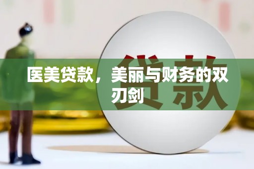 蒲城医美贷款，美丽与财务的双刃剑