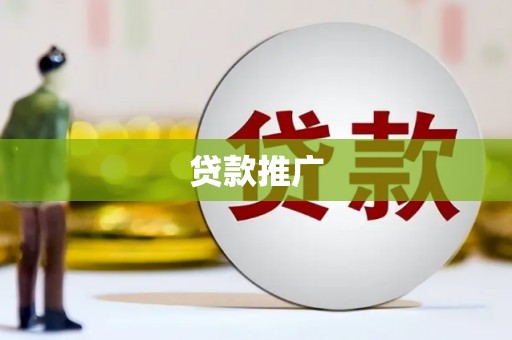 蒲城贷款推广
