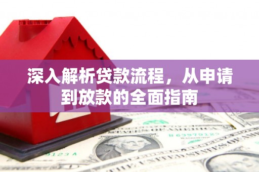 蒲城深入解析贷款流程，从申请到放款的全面指南