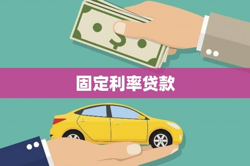 蒲城固定利率贷款