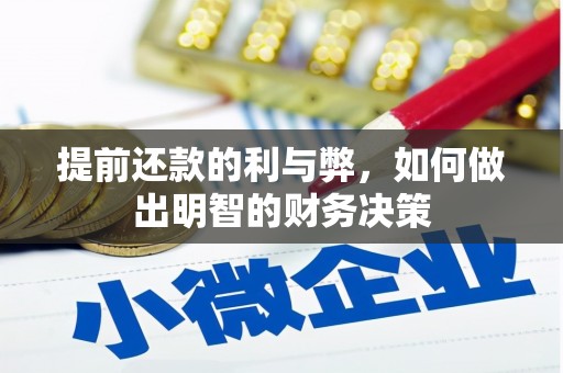蒲城提前还款的利与弊，如何做出明智的财务决策