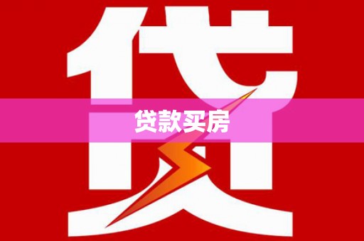 蒲城贷款买房