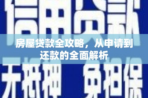 蒲城房屋贷款全攻略，从申请到还款的全面解析