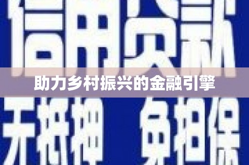 蒲城助力乡村振兴的金融引擎