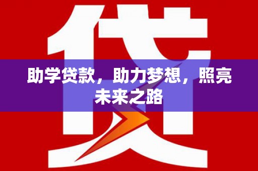 蒲城助学贷款，助力梦想，照亮未来之路