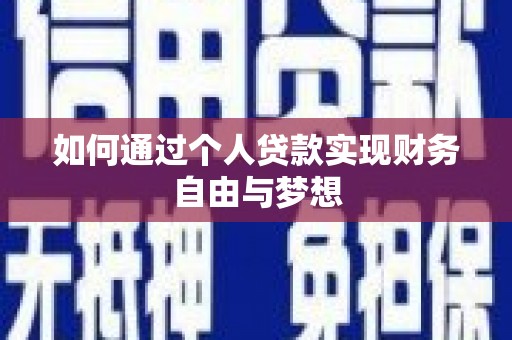 蒲城如何通过个人贷款实现财务自由与梦想
