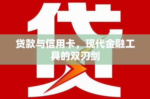 蒲城贷款与信用卡，现代金融工具的双刃剑