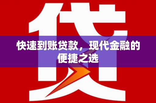 蒲城快速到账贷款，现代金融的便捷之选