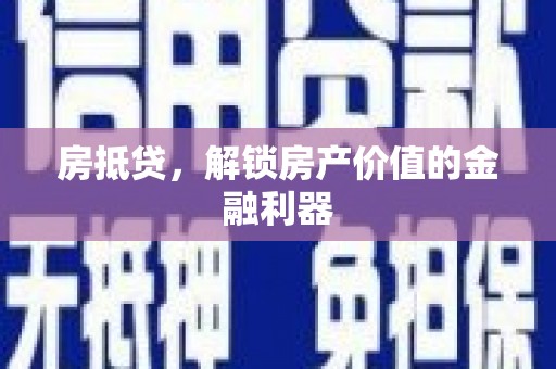 蒲城房抵贷，解锁房产价值的金融利器