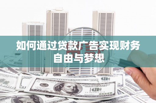 蒲城如何通过贷款广告实现财务自由与梦想