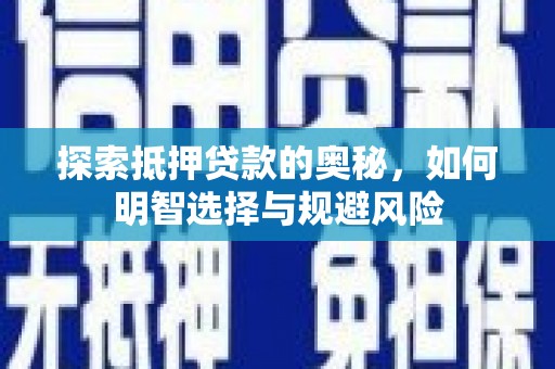 蒲城探索抵押贷款的奥秘，如何明智选择与规避风险