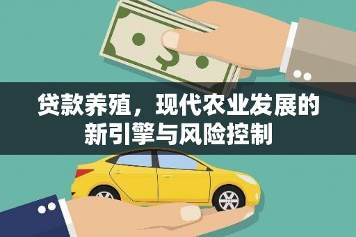 蒲城贷款养殖，现代农业发展的新引擎与风险控制