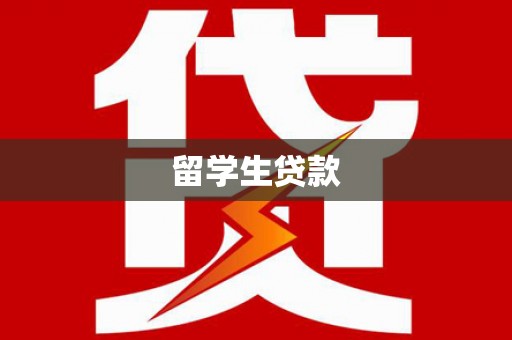 蒲城留学生贷款