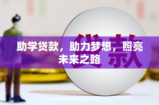 蒲城助学贷款，助力梦想，照亮未来之路