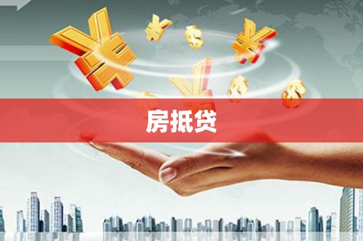 蒲城房抵贷