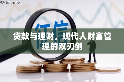 蒲城贷款与理财，现代人财富管理的双刃剑