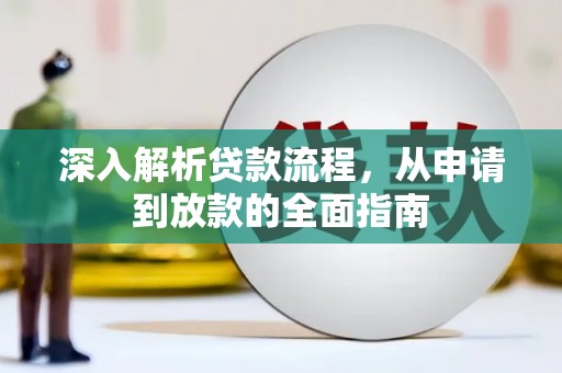 蒲城深入解析贷款流程，从申请到放款的全面指南