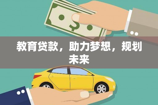 蒲城教育贷款，助力梦想，规划未来