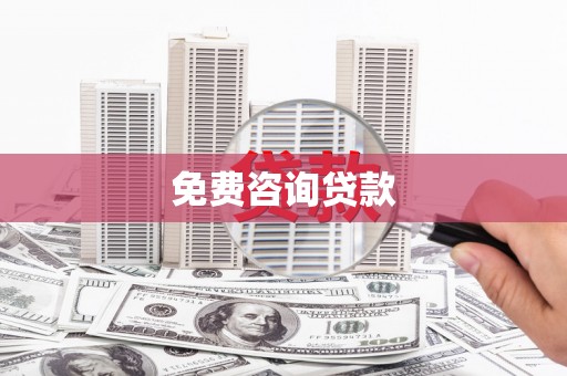 蒲城免费咨询贷款