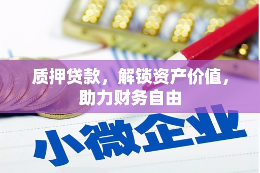 蒲城质押贷款，解锁资产价值，助力财务自由