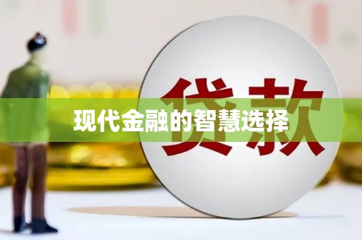 蒲城现代金融的智慧选择