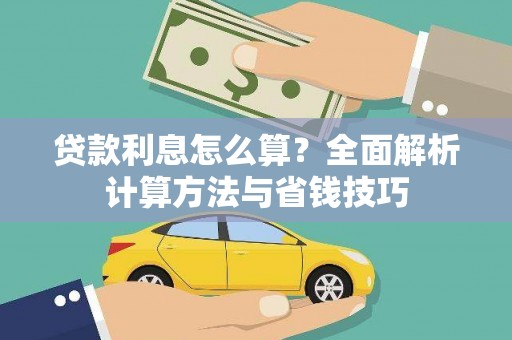 蒲城贷款利息怎么算？全面解析计算方法与省钱技巧