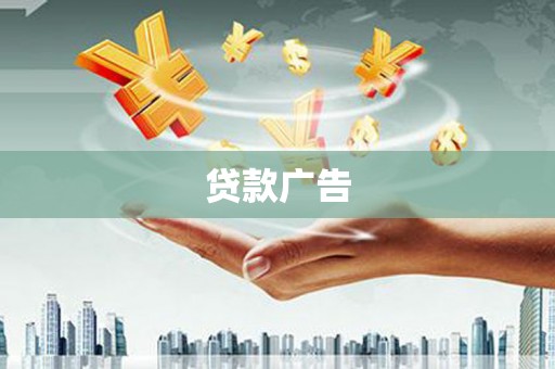 蒲城贷款广告