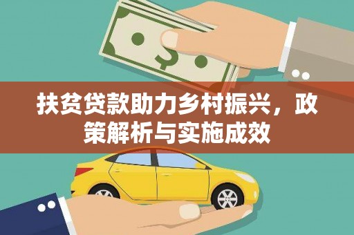蒲城扶贫贷款助力乡村振兴，政策解析与实施成效