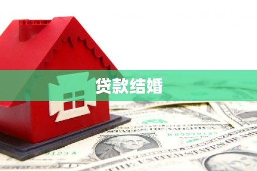 蒲城贷款结婚
