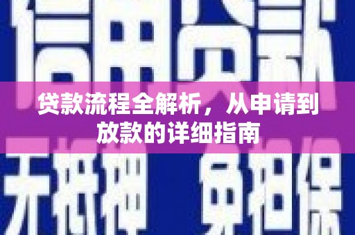 蒲城贷款流程全解析，从申请到放款的详细指南