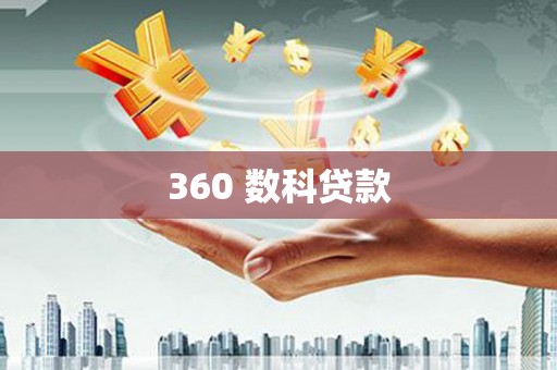 蒲城360 数科贷款