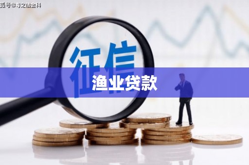 蒲城渔业贷款
