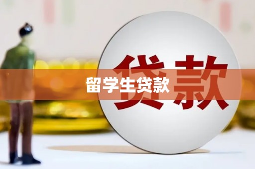 蒲城留学生贷款