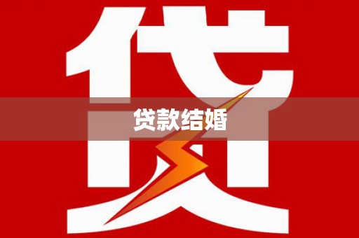 蒲城贷款结婚