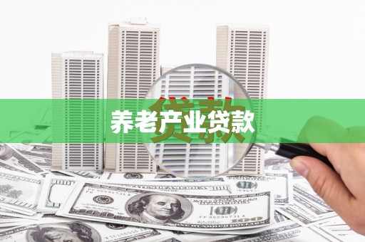 蒲城养老产业贷款