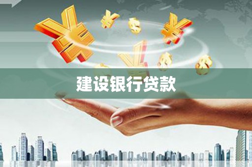 蒲城建设银行贷款