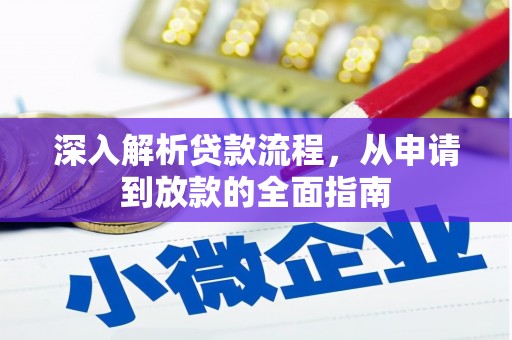 蒲城深入解析贷款流程，从申请到放款的全面指南