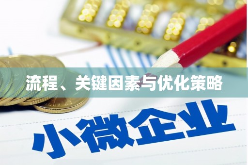 蒲城流程、关键因素与优化策略