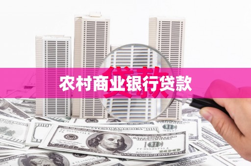 蒲城农村商业银行贷款