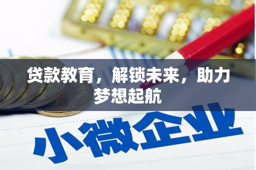 蒲城贷款教育，解锁未来，助力梦想起航