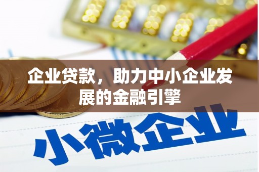 蒲城企业贷款，助力中小企业发展的金融引擎