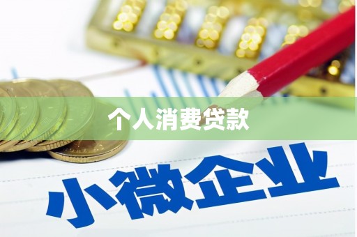 蒲城个人消费贷款