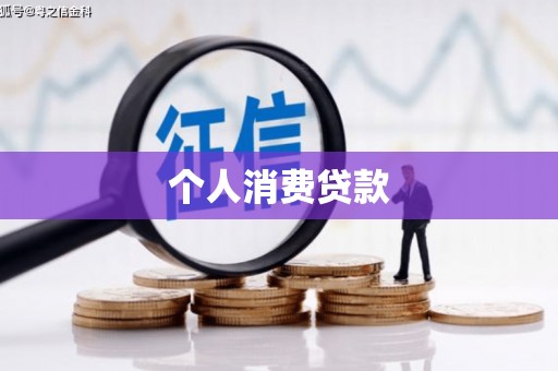 蒲城个人消费贷款